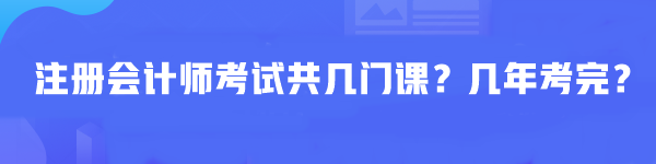 注冊會計師考試共幾門課？幾年考完？