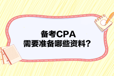 備考CPA，需要準(zhǔn)備哪些資料？