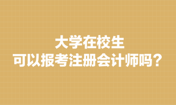 大學(xué)在校生可以報考注冊會計師嗎？