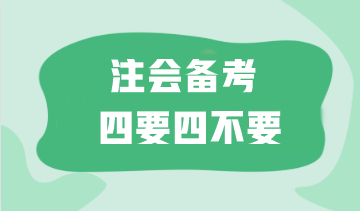 太難了！如何備考注會(huì)更高效？這“四要四不要”一定要記??！