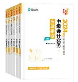 中級(jí)會(huì)計(jì)考試用書不用選太多 這套包攬備考全階段用書！