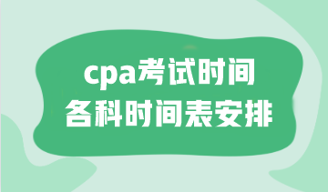 cpa考試時(shí)間各科時(shí)間表安排！