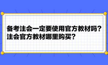 備考注會一定要使用官方教材嗎？注會官方教材哪里購買？