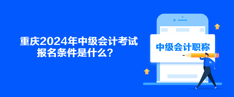 重慶2024年中級會計考試報名條件是什么？