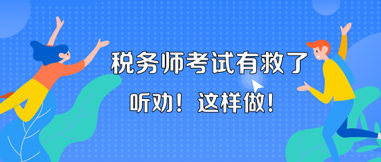 11月18、19日的稅務師考試有救了！聽老師的話 這樣做！