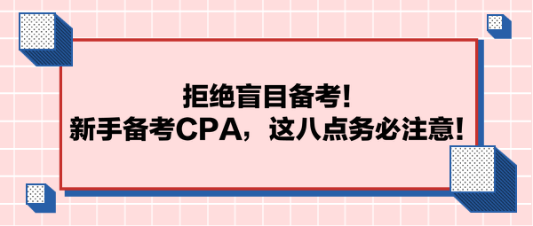 拒絕盲目備考！新手備考CPA，這八點務(wù)必注意！