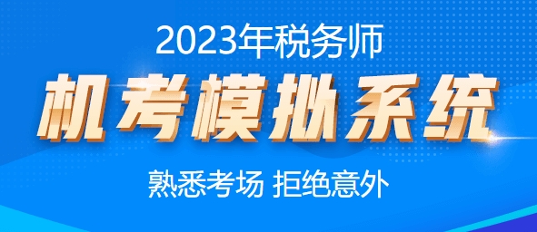 稅務師機考模擬系統(tǒng)