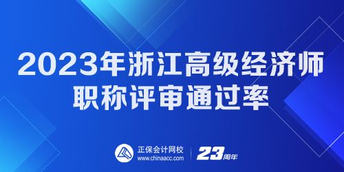 2023年浙江高級(jí)經(jīng)濟(jì)師職稱評(píng)審?fù)ㄟ^(guò)率