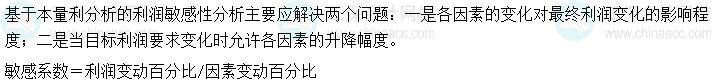 2024中級會計財務管理預習階段必看知識點：各因素對利潤的影響程度