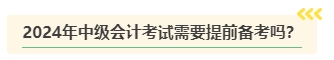 2024年中級會計考試難度是否會提高？需要提前備考嗎？