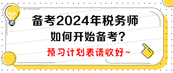 計(jì)劃2024年報(bào)考稅務(wù)師，現(xiàn)在如何開始備考呢？