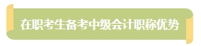 上班族備考中級會計考試有難度？其實不然！在職備考優(yōu)勢一覽