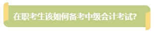 上班族備考中級會計考試有難度？其實不然！在職備考優(yōu)勢一覽