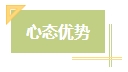 上班族備考中級會計考試有難度？其實不然！在職備考優(yōu)勢一覽