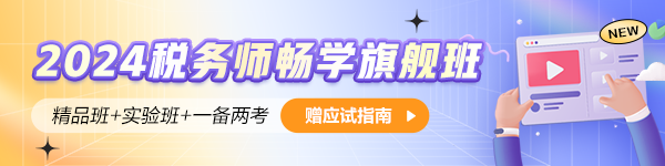 2024年稅務(wù)師輔導(dǎo)課程