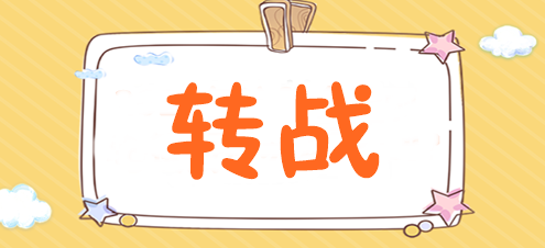 為什么稅務(wù)師考完后都去轉(zhuǎn)戰(zhàn)注會(huì)了？速來揭秘>