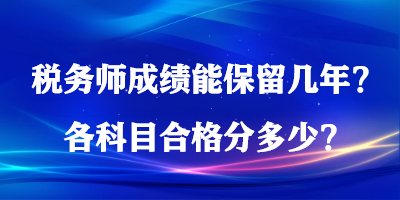 稅務師成績能保留幾年？各科目合格分多少？