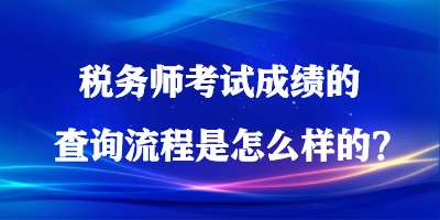 稅務(wù)師考試成績的查詢流程是怎么樣的？