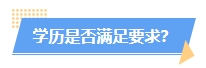 火速自查！這幾種情況或?qū)⒉荒軋?bào)名2024年中級(jí)會(huì)計(jì)考試！