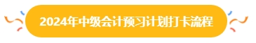 2024年中級會計預(yù)習(xí)階段打卡進行中 打卡流程你清楚嗎？