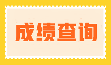 2023年注會成績公布了嗎？成績查詢?nèi)肟诠倬W(wǎng)是什么？