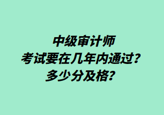 中級審計師考試要在幾年內(nèi)通過？多少分及格？