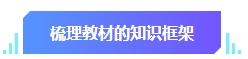 中級(jí)會(huì)計(jì)預(yù)習(xí)階段學(xué)習(xí)目標(biāo)有哪些？快來(lái)看看你達(dá)標(biāo)沒(méi)有！