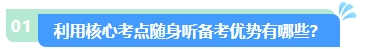 2024年中級(jí)會(huì)計(jì)核心考點(diǎn)隨身聽 每天3分鐘 隨時(shí)隨地學(xué)中級(jí)！