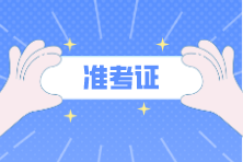 注會(huì)考試準(zhǔn)考證是幾月打印？考試是在幾月份？