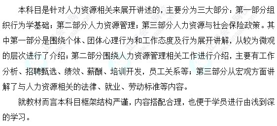 初級經濟師人力資源管理科目特點