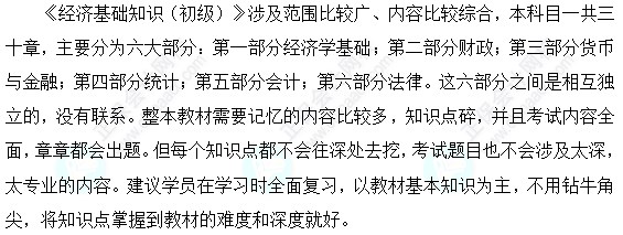 初級經濟師經濟基礎知識科目特點