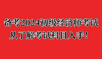 備考2024初級經濟師考試 從了解考試科目入手！