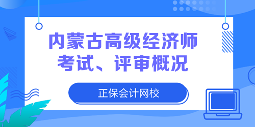 內(nèi)蒙古高級經(jīng)濟(jì)師考試、評審概況