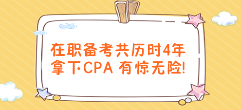 有驚無險！在職備考共歷時4年拿下CPA！