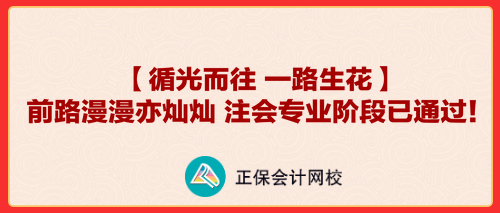 【循光而往 一路生花】前路漫漫亦燦燦 注會專業(yè)階段已通過！