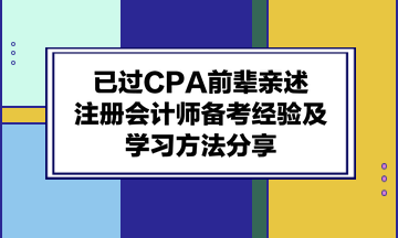 已過CPA前輩親述：注冊會計師備考經驗及學習方法分享！