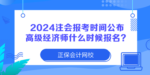 2024注冊(cè)會(huì)計(jì)師報(bào)考時(shí)間公布 高級(jí)經(jīng)濟(jì)師什么時(shí)候報(bào)名？