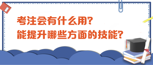 考注會有什么用？都能提升哪些方面的技能？