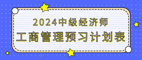 2024中級經(jīng)濟師《工商管理》20周預習計劃表