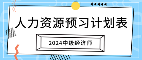 2024中級經(jīng)濟(jì)師《人力資源》20周預(yù)習(xí)計(jì)劃表