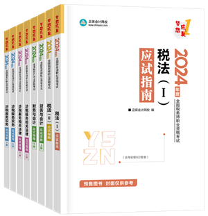 2024年稅務(wù)師“夢(mèng)想成真”系列輔導(dǎo)書全科應(yīng)試指南