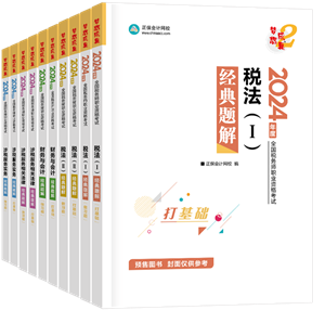 2024年稅務(wù)師“夢(mèng)想成真”系列輔導(dǎo)書全科經(jīng)典題解