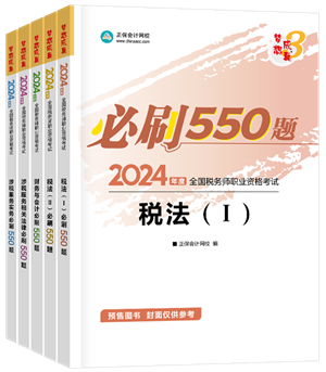 2024年稅務(wù)師“夢(mèng)想成真”系列輔導(dǎo)書全科必刷550題