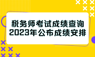 稅務師考試成績查詢2023年公布成績安排