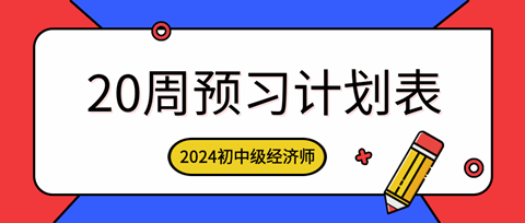 2024年初中級經(jīng)濟(jì)師各科預(yù)習(xí)計劃表