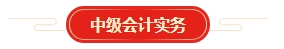 想要順利拿下中級會計證書 各章節(jié)需要備考多長時間？