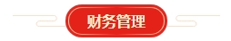 想要順利拿下中級會計證書 各章節(jié)需要備考多長時間？