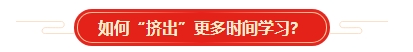 想要順利拿下中級會計證書 各章節(jié)需要備考多長時間？