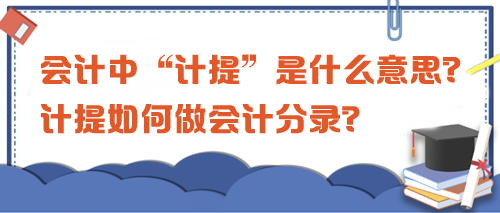 會計(jì)中“計(jì)提”是什么意思？計(jì)提如何做會計(jì)分錄？