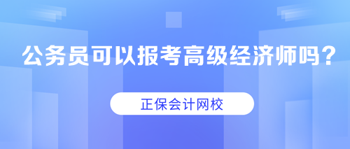 公務員可以考高級經濟師嗎？